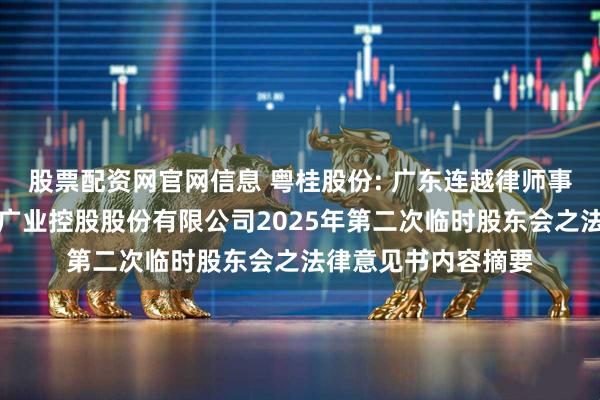 股票配资网官网信息 粤桂股份: 广东连越律师事务所关于广西粤桂广业控股股份有限公司2025年第二次临时股东会之法律意见书内容摘要